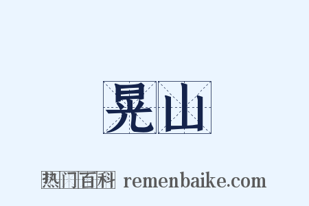 晃山是什么意思的图片